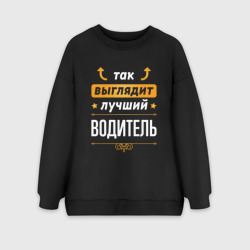 Женский свитшот oversize без начеса хлопок Так выглядит лучший Водитель стрелочки наверх