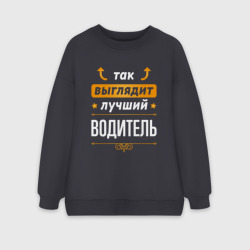 Женский свитшот oversize без начеса хлопок Так выглядит лучший Водитель стрелочки наверх