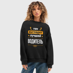 Женский свитшот oversize без начеса хлопок Так выглядит лучший Водитель стрелочки наверх - фото 2