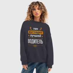 Женский свитшот oversize без начеса хлопок Так выглядит лучший Водитель стрелочки наверх - фото 2