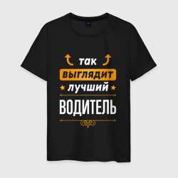 Мужская футболка хлопок Так выглядит лучший Водитель стрелочки наверх