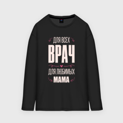 Женский лонгслив oversize хлопок Врач Мама