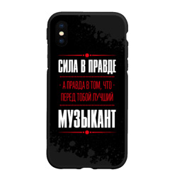Чехол для iPhone XS Max матовый Музыкант Правда
