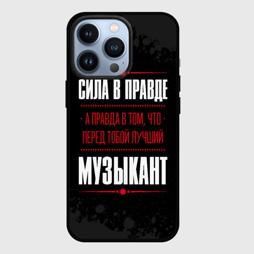 Чехол для iPhone 13 Pro Музыкант Правда