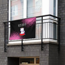 Флаг-баннер Ксения кошка Арт - фото 2