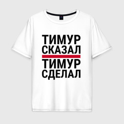 Мужская футболка хлопок Oversize Тимур сказал Тимур сделал