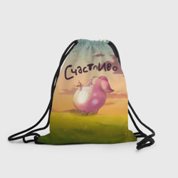 Рюкзак-мешок 3D Поросенок Счастливо