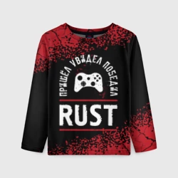 Детский лонгслив 3D Rust Пришел, Увидел, Победил