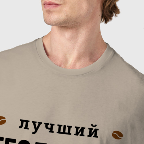 Мужская футболка хлопок Лучший Геодезист и Кофе, цвет миндальный - фото 6
