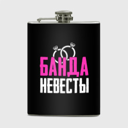 Фляга Банда невесты!