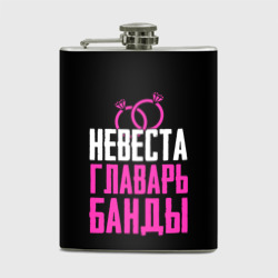 Фляга Невеста главарь!