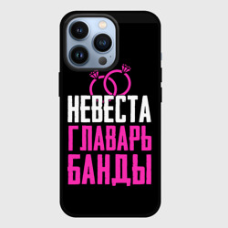 Чехол для iPhone 13 Pro Невеста главарь!