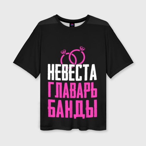 Женская футболка оверсайз с принтом Невеста главарь!, вид спереди №1