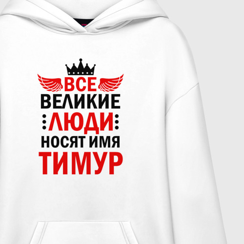 Худи SuperOversize хлопок Все великие люди носят имя Тимур - фото 3