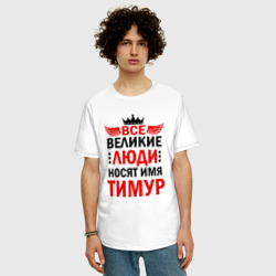 Мужская футболка хлопок Oversize Все великие люди носят имя Тимур - фото 2