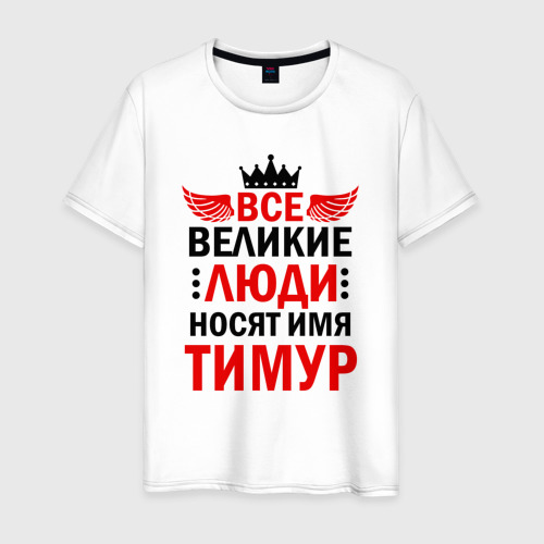 Мужская футболка из хлопка с принтом Все великие люди носят имя Тимур, вид спереди №1