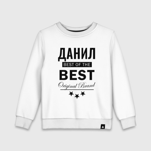 Детский свитшот хлопок Данил best of the best, цвет белый