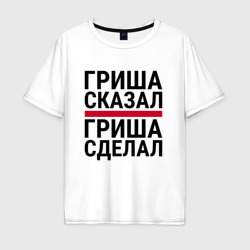 Мужская футболка хлопок Oversize Гриша сказал Гриша сделал