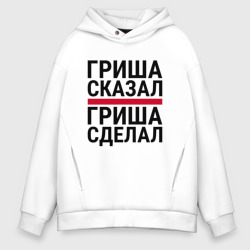 Мужское худи Oversize хлопок Гриша сказал Гриша сделал