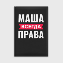 Ежедневник Маша всегда права