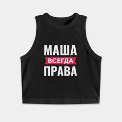 Женская укороченная майка-топ хлопок Маша всегда права
