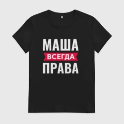 Женская футболка хлопок Маша всегда права