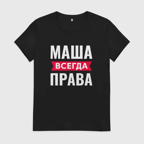 Женская футболка хлопок с принтом Маша всегда права, вид спереди #2