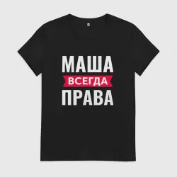 Женская футболка хлопок Маша всегда права