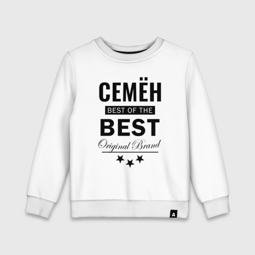 Детский свитшот хлопок Семён best of the best, цвет белый