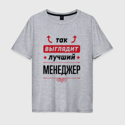 Мужская футболка хлопок Oversize Так выглядит лучший Менеджер стрелочки наверх