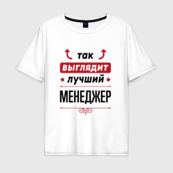 Мужская футболка хлопок Oversize Так выглядит лучший Менеджер стрелочки наверх