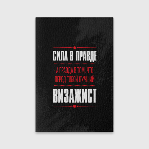 Обложка для паспорта матовая кожа Надпись: сила в правде, а правда в том, что перед тобой лучший Визажист, цвет черный
