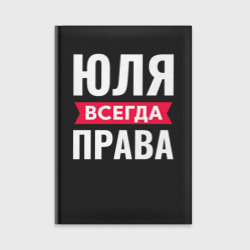 Ежедневник Юля всегда права