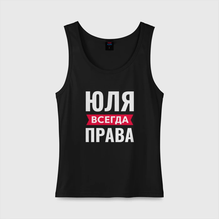 Юля всегда права картинки