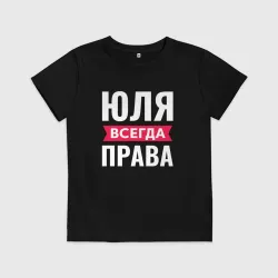 Детская футболка хлопок Юля всегда права