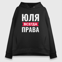 Женское худи Oversize хлопок Юля всегда права