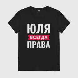 Женская футболка хлопок Юля всегда права