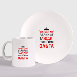 Набор: тарелка + кружка Все великие люди носят имя Ольга