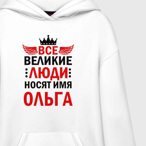 Худи SuperOversize хлопок Все великие люди носят имя Ольга - фото 3