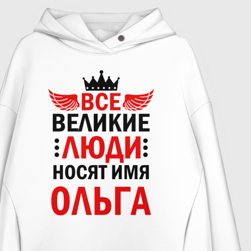 Женское худи Oversize хлопок Все великие люди носят имя Ольга, цвет белый - фото 3