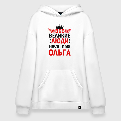 Худи SuperOversize хлопок Все великие люди носят имя Ольга