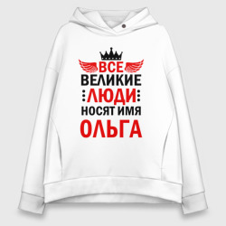 Женское худи Oversize хлопок Все великие люди носят имя Ольга