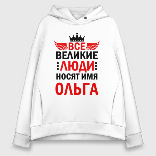 Женское худи Oversize хлопок Все великие люди носят имя Ольга, цвет белый