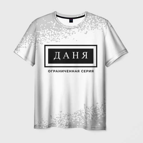 Мужская футболка с принтом Даня Ограниченная Серия - FS, вид спереди №1