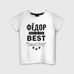 Детская футболка хлопок Фёдор best of the best