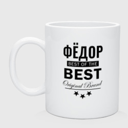 Кружка керамическая Фёдор best of the best