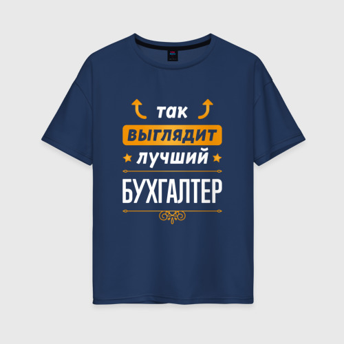 Женская футболка хлопок Oversize Так выглядит лучший Бухгалтер (стрелочки наверх)