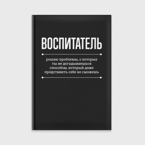 Ежедневник Как Воспитатель решает проблемы