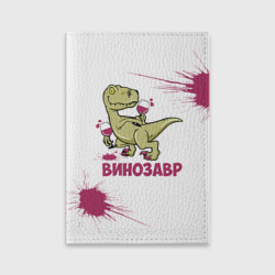 Обложка для паспорта матовая кожа Винозавр с Бокалами Динозавр