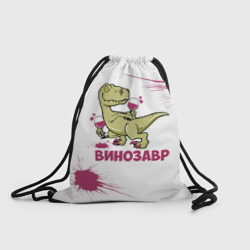 Рюкзак-мешок 3D Винозавр с Бокалами Динозавр